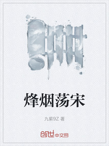烽煙蕩宋
