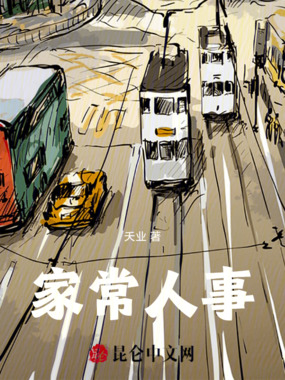 家常人事在线阅读