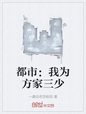 都市：我为方家三少在线阅读