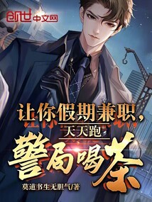 讓你假期兼職，天天跑警局喝茶？