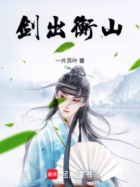 剑出衡山在线阅读