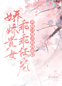 被糙漢屠夫撿回家后,嬌嬌貴女乖乖任寵