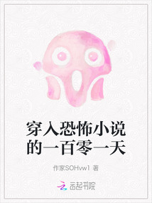 穿入恐怖小說的一百零一天