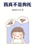 我真不是狗托！在線閱讀