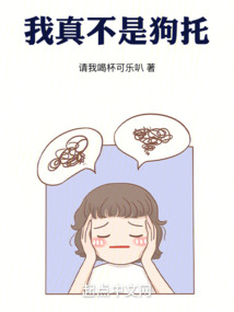 我真不是狗托!