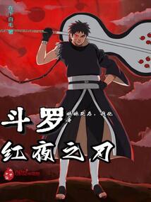 斗羅:妹妹死后,我化身紅夜之刃