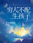 窮人不配生孩子在線閱讀