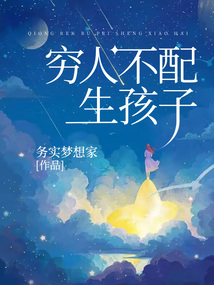 窮人不配生孩子