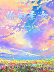斗羅輪回圣女