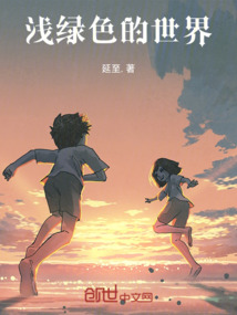 淺綠色的世界