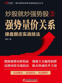 炒股就炒強勢股3：強勢量價關系操盤跟莊實戰技法