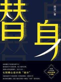 替身