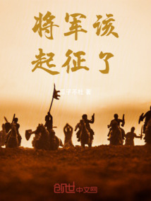 將軍該起征了