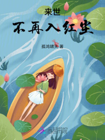 來世，不再入紅塵