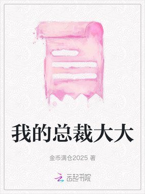 我的总裁大大在线阅读