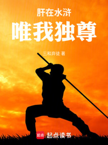 肝在水滸，唯我獨尊
