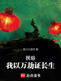 民俗：我以萬劫證長生