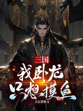 三国:我卧龙只想摸鱼在线阅读