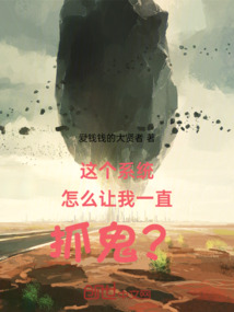 這個系統怎么讓我一直抓鬼？