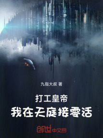 打工皇帝：我在天庭接零活