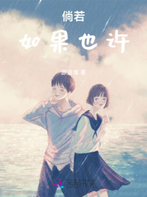 倘若如果也許