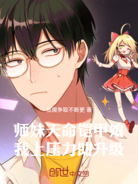 师妹天命铠甲娘,我上压力助升级在线阅读