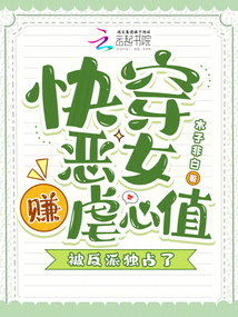 快穿惡女賺虐心值,被反派獨占了