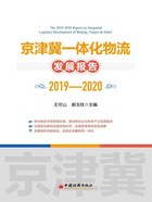 京津冀一体化物流发展报告（2019—2020）在线阅读