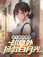 重生闹出绯闻,却意外拯救白月光