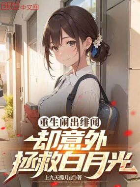 重生闹出绯闻，却意外拯救白月光在线阅读