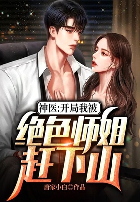 神医:开局我被绝色师姐赶下山在线阅读