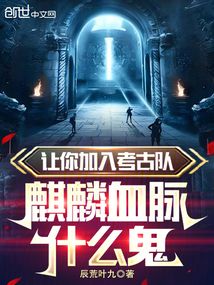 讓你加入考古隊,麒麟血脈什么鬼