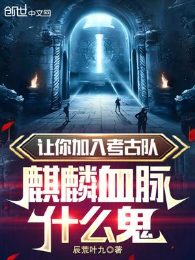 让你加入考古队,麒麟血脉什么鬼在线阅读