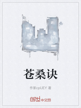 苍桑诀在线阅读