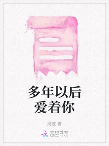 多年以后愛著你