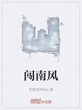 闯南风在线阅读