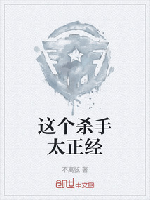 這個殺手太正經
