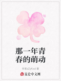 那一年青春的萌動