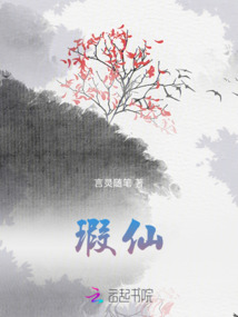 瑕仙