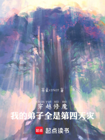 穿越修魔：我的弟子全是第四天災