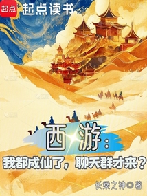 西游：我都成仙了，聊天群才來？