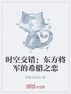 时空交错：东方将军的希腊之恋在线阅读