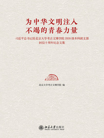 為中華文明注入不竭的青春力量：習近平總書記給北京大學考古文博學院2009級本科團支回信十周年紀念文集