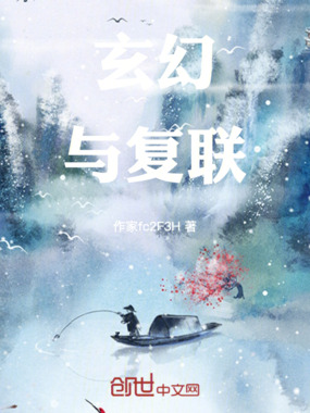 玄幻与复联在线阅读
