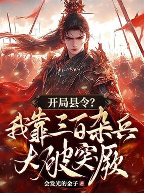 开局县令？我靠三百杂兵大破突厥在线阅读