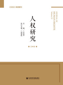 人權(quán)研究(第23卷)