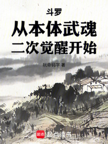 斗羅:從本體武魂二次覺醒開始