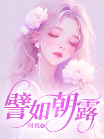 譬如朝露