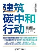 建筑碳中和行动:数字化重塑未来建筑新形态(碳中和行动指南)在线阅读