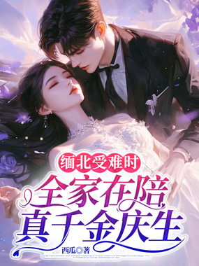 缅北受难时，全家在陪真千金庆生在线阅读